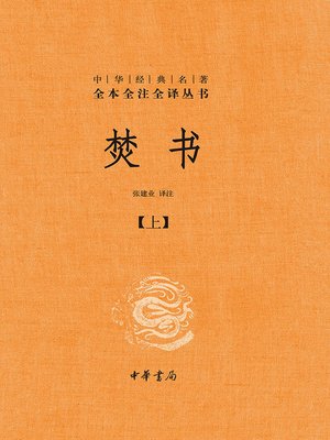 cover image of 焚书（上）